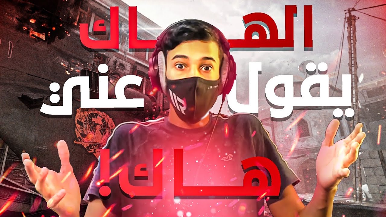كود16: انا ضد سكواد هاكات😲/ جلدتهم جلد🔥💪