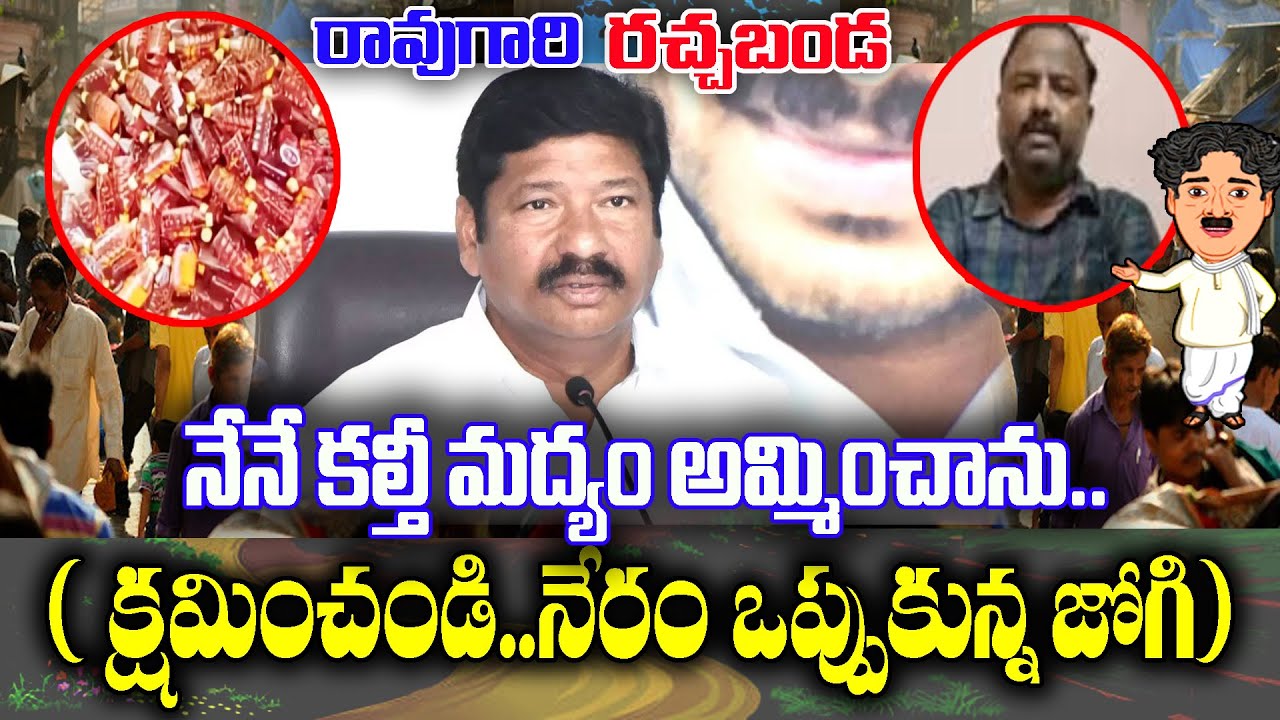 Raogari Rachabanda : I'm responsible for the sale of fake liquor-Jogi Ramesh | KKNewsTelugu