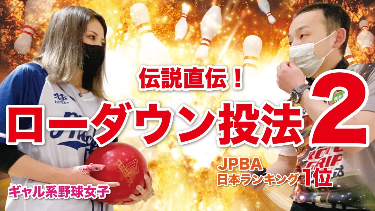 【ボウリング】日本ランキング男子１位が教えるローダウンの投げ方・第二弾【後編！】-How to bowling lay down/Frisbee/保齡球/볼링/ボウリング