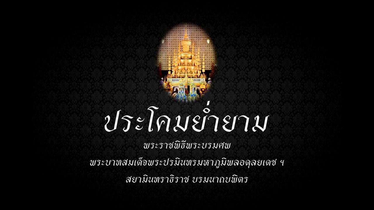 ประโคมย่ำยาม
