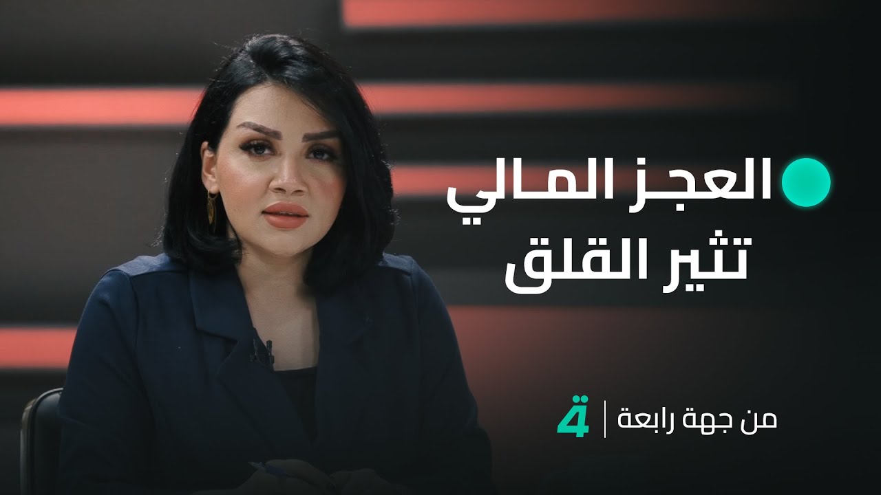 وثيقة العجز المالي تثير القلق.. هل تواجه الرواتب خطر الإيقاف؟