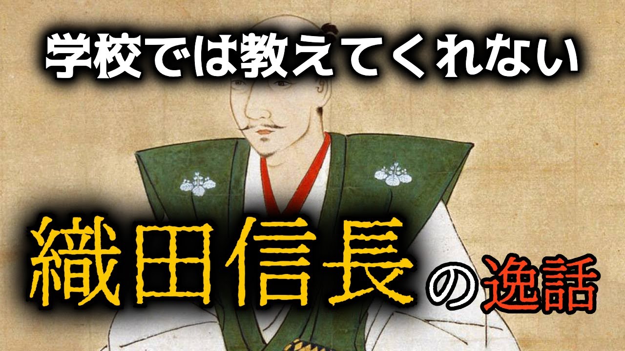 織田信長の知られざる一面｜逸話でたどるその素顔10選
