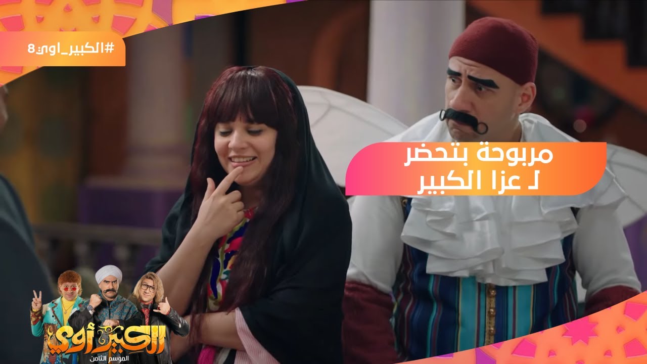 أنتوا هتقعدوا 3 أيام مابتطبخوش وفتة ولحمة .. مربوحة بتحضر لـ عزا الكبير 😱 #الكبير_أوي8