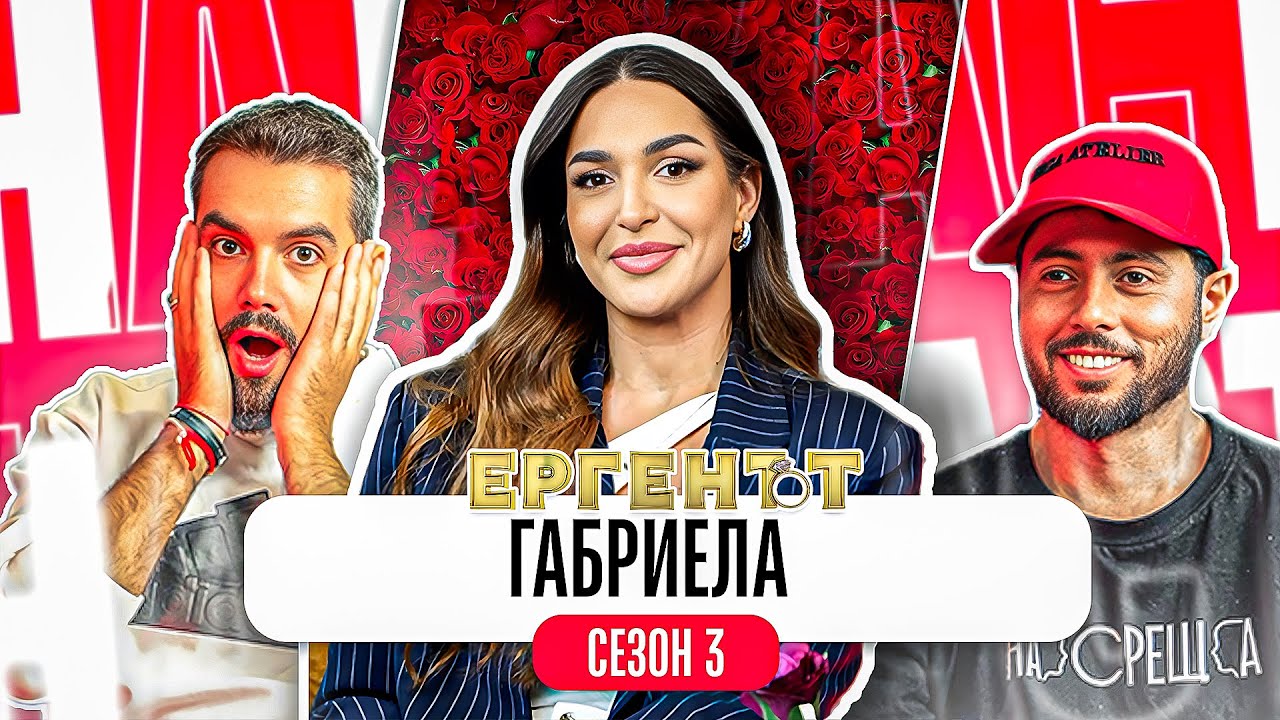 Какво ни разказа ГАБРИЕЛА от ЕРГЕНЪТ