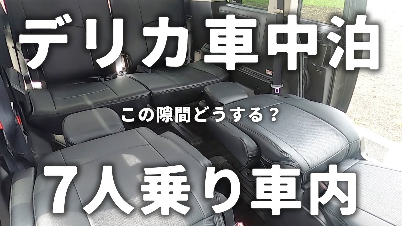 【デリカD5】落とし穴どうする！？ ７人乗りをフルフラットな車中泊仕様に！