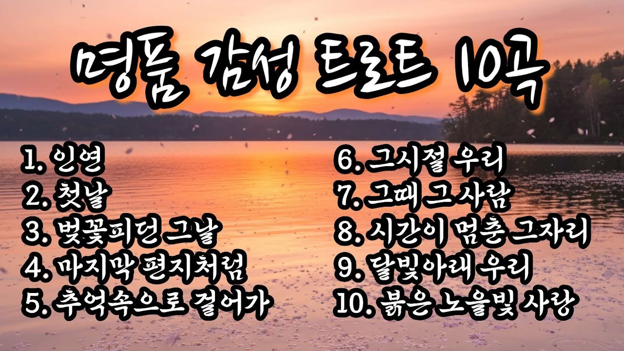 인생 트로트 《 가을 감성 트로트 메들리 10곡 연속듣기》 1시간｜효도트로트 베스트 모음집 No.5