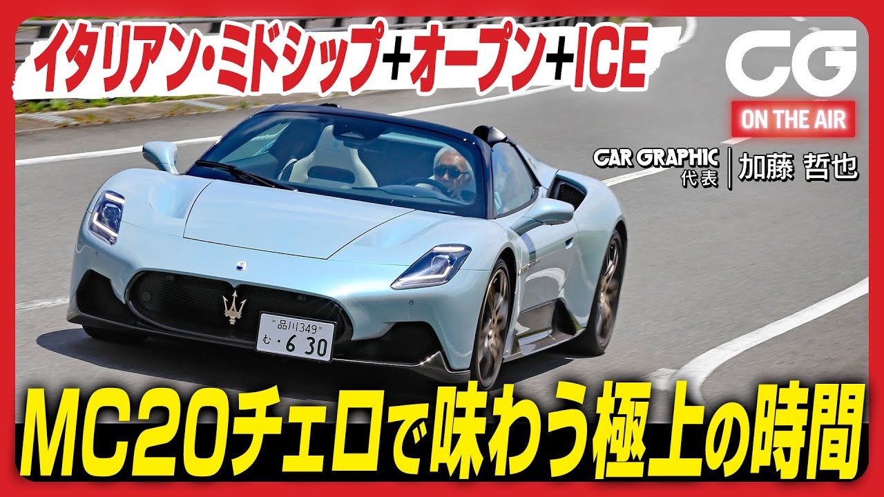 マセラティMC20チェロ：さっそく国内初試乗！ イタリアン・ミドシップ＋オープン＋内燃機関　MC20チェロで味わう極上の時間　CGの加藤哲也がレビューします