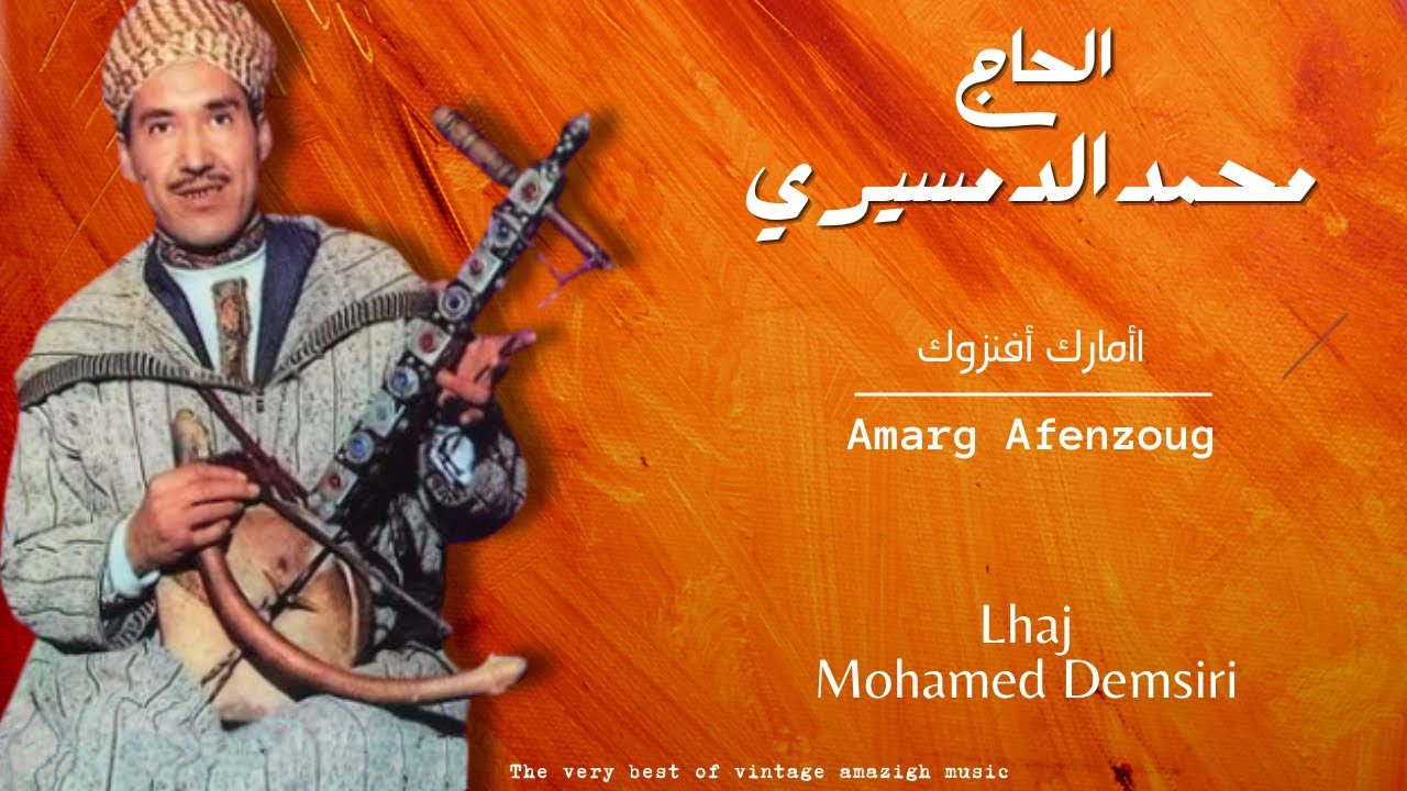 الحاج محمد الدمسيري - أمارك أف زوك / Lhaj Mohamed Demsiri - Amarg Afen Zougu
