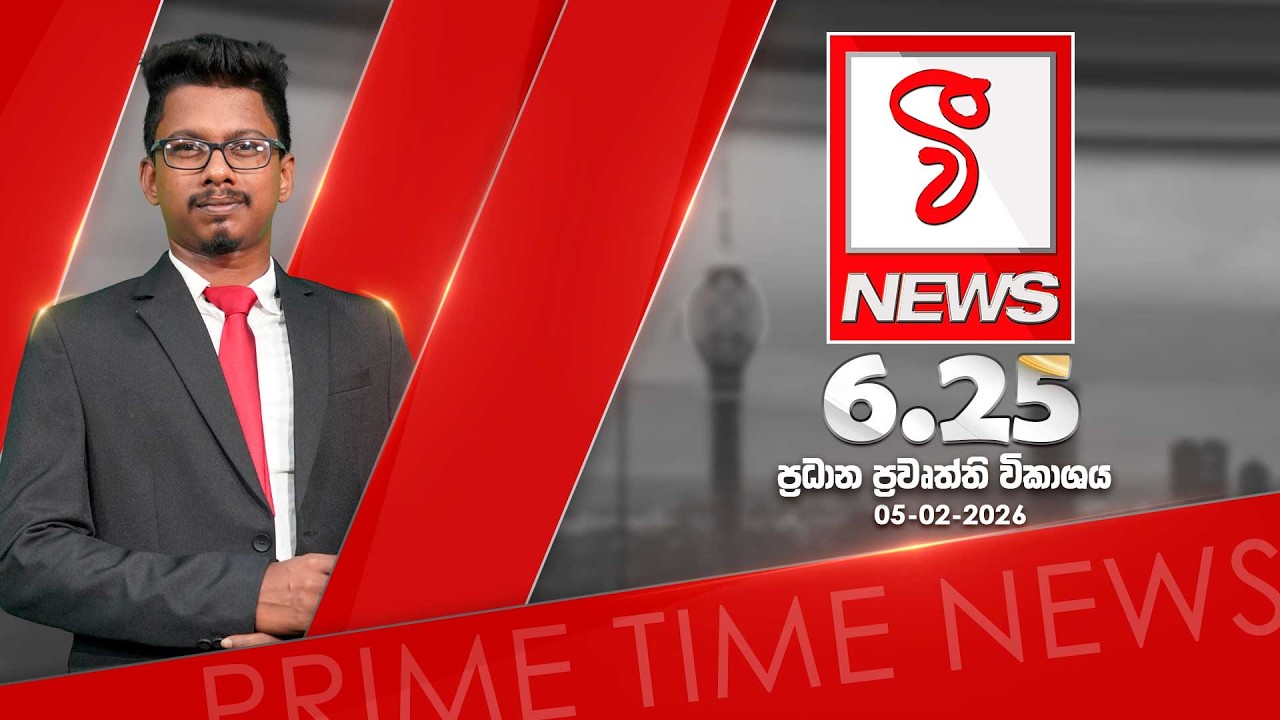 VFM ප්&zwj;රධාන ප්&zwj;රවෘත්ති විකාශය | 2026. 02. 05