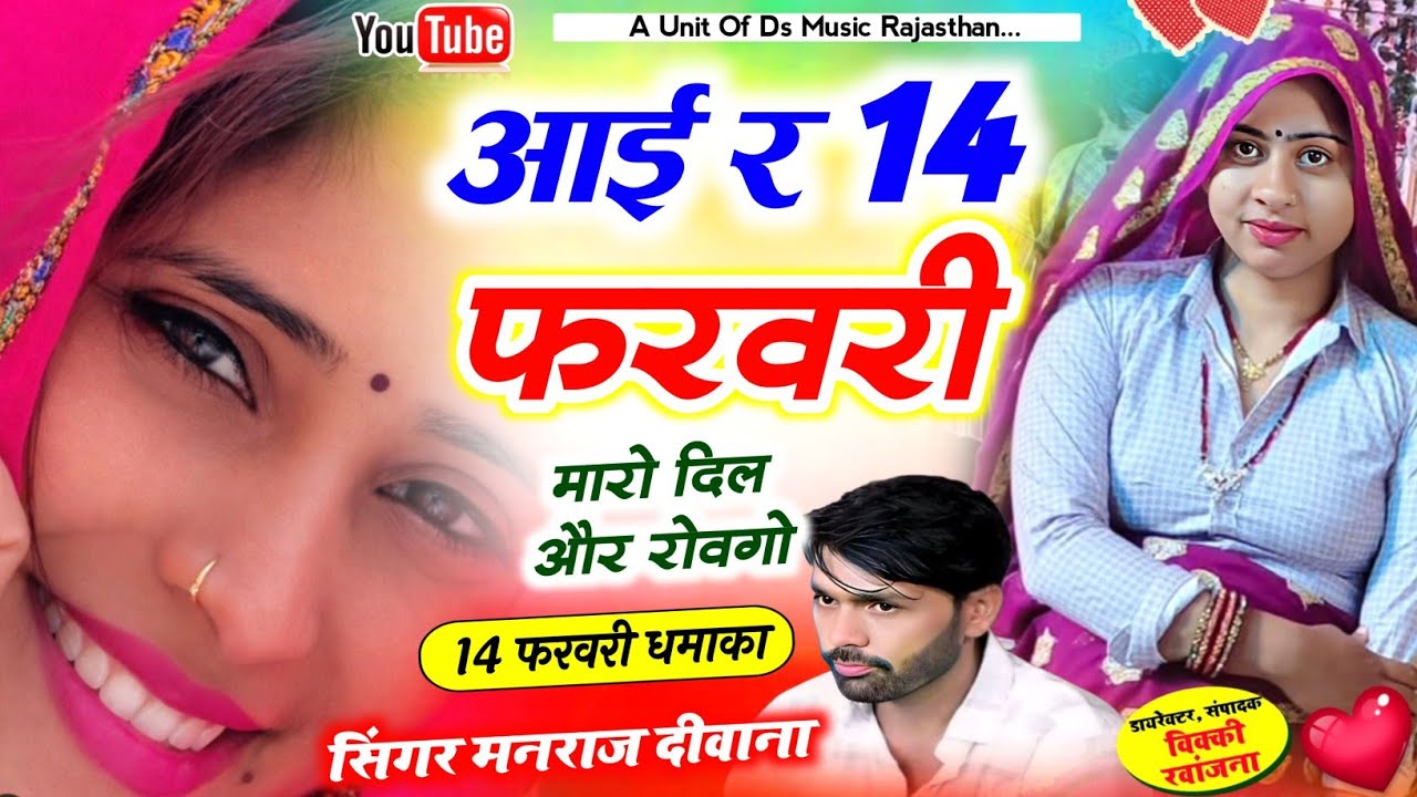 Insta Viral 2026 | आई र 14 फरवरी मारो दिल और रोवगो |manraj diwana मनराज दीवाना सोंग 2026