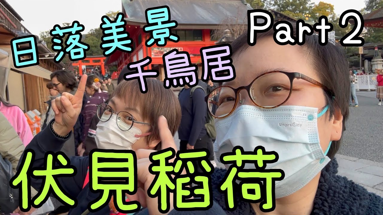 伏見稻荷Pt. 2 ~ 狐狸烏冬🦊🍜｜千鳥居日落美景⛩️｜小食攤檔🍡｜手信店🎁3-12-2024