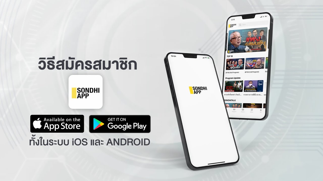 วิธีการดาวน์โหลดและสมัครสมาชิก Sondhi App