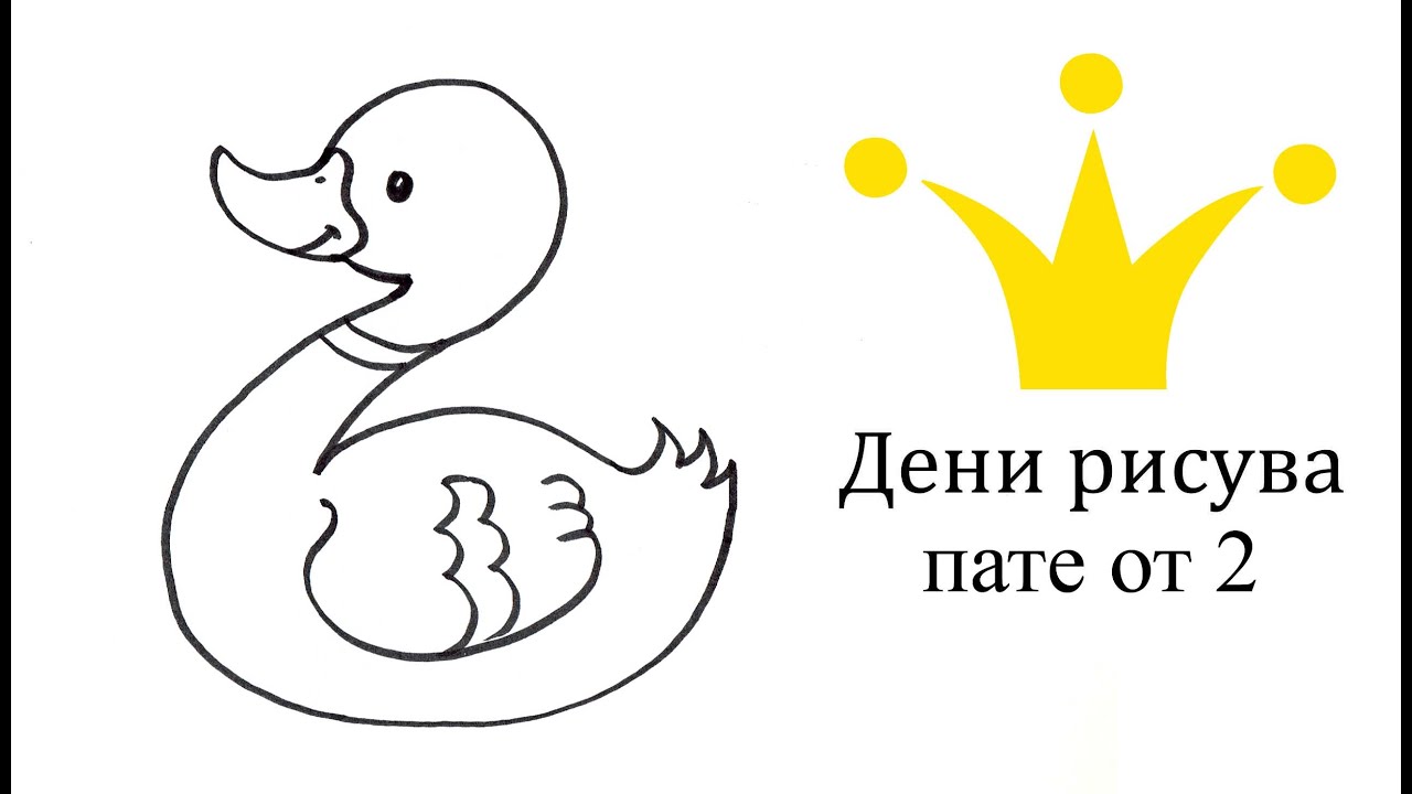 Как се рисува пате от 2? Лесна и бърза рисунка за деца c Дени 🦆 Как легко и просто рисовать утенок