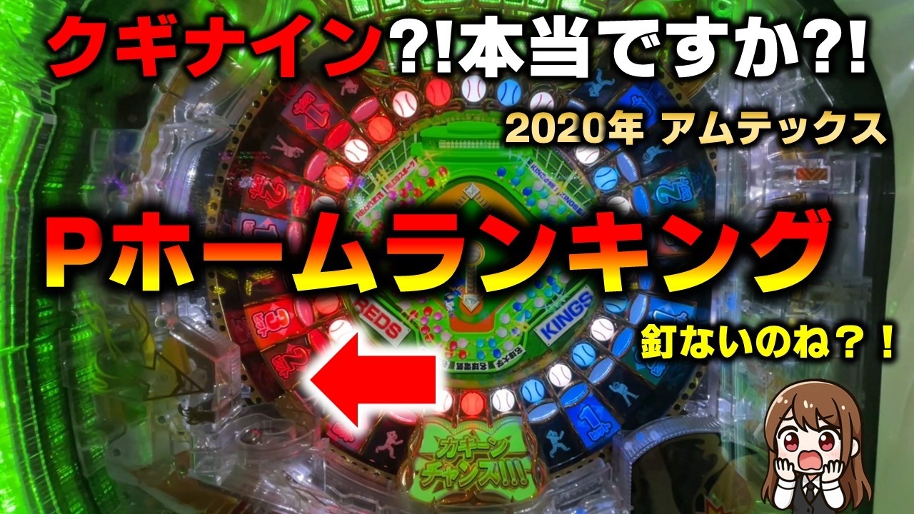 【P機】Pホームランキングは釘のないクギナインで向かうところ釘なし