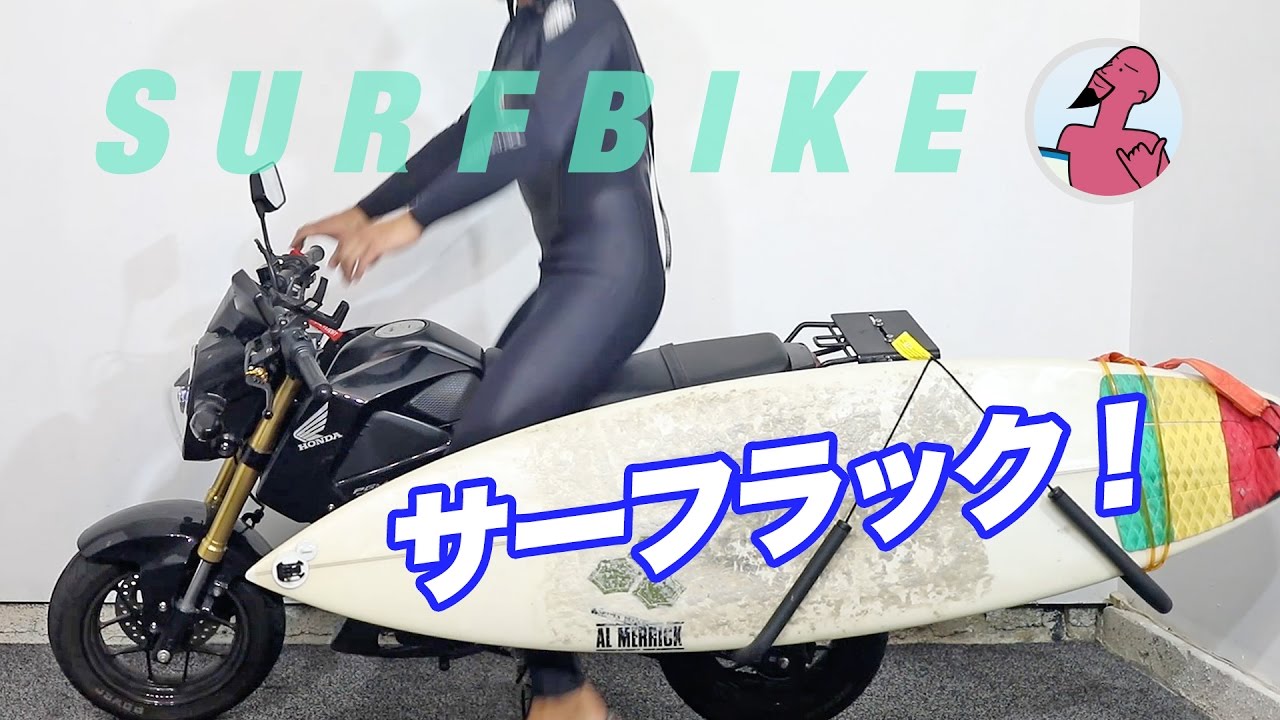 バイク(HONDA GROM)にサーフラック設置 バリスタイル？Deus Ex Machina風に！