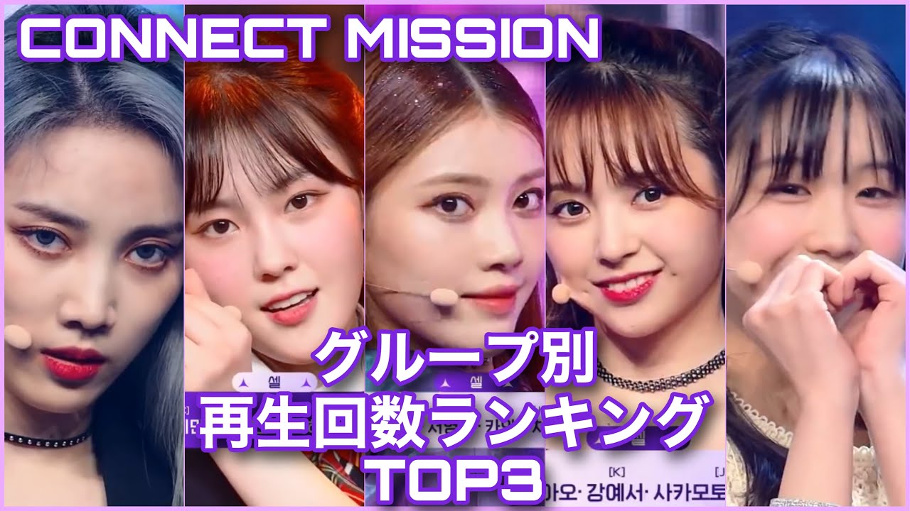 【ガルプラ】〈CONNECT MISSIONのグループ別再生回数ランキングTOP3 〉 GIRLS PLANET 999