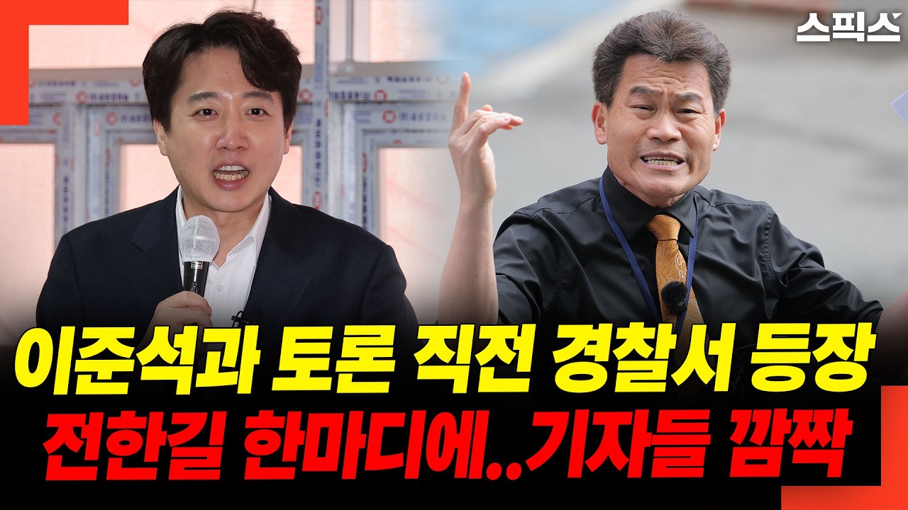 이준석과 토론 직전 경찰서 등장! 전한길 한마디에.. 기자들 깜짝