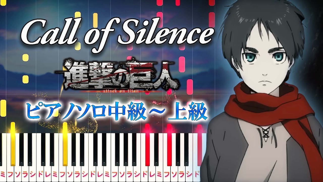 【楽譜あり】Call of Silence/澤野弘之（ピアノソロ中級～上級）アニメ『進撃の巨人』Season 2 挿入歌【ピアノアレンジ楽譜】Attack on Titan Season 2 OST