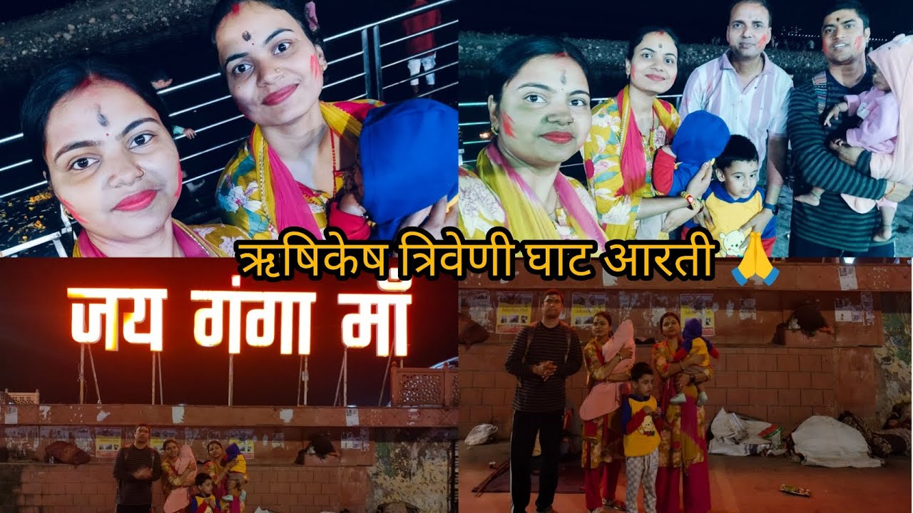 #27vlog ऋषिकेष त्रिवेणी घाट आरती! हर हर गंगे 🙏❤️