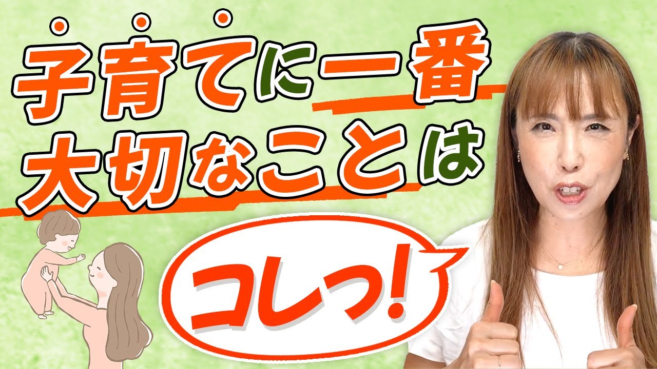 絶対覚えるべき子育ての大切なこと！ 12人産んだ助産師HISAKOが解説します！