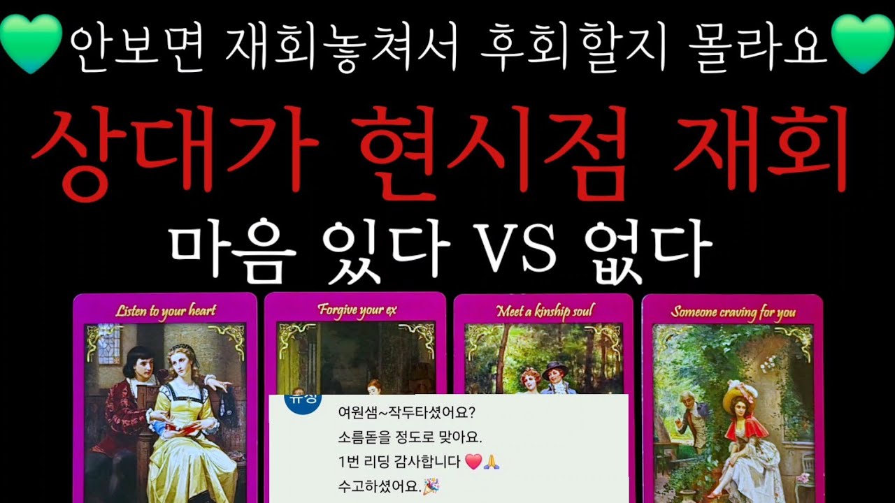 💥연락후기👍💥상대는 재회할 마음있다vs없다💚(소름돋는 재회운)