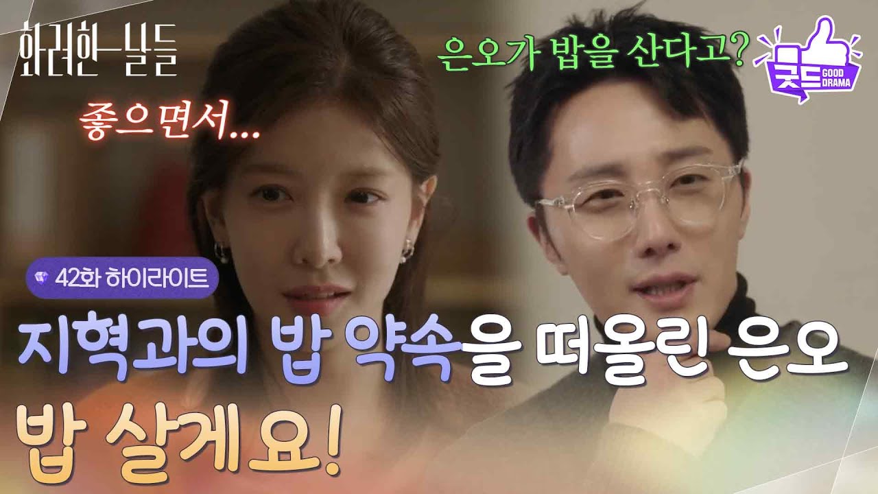 [42화 하이라이트] ＂좋으면서...＂밥을 먹자는 정인선의 제안에 천호진에게 조언을 구하는 정일우♥ [화려한 날들] | KBS 251228 방송