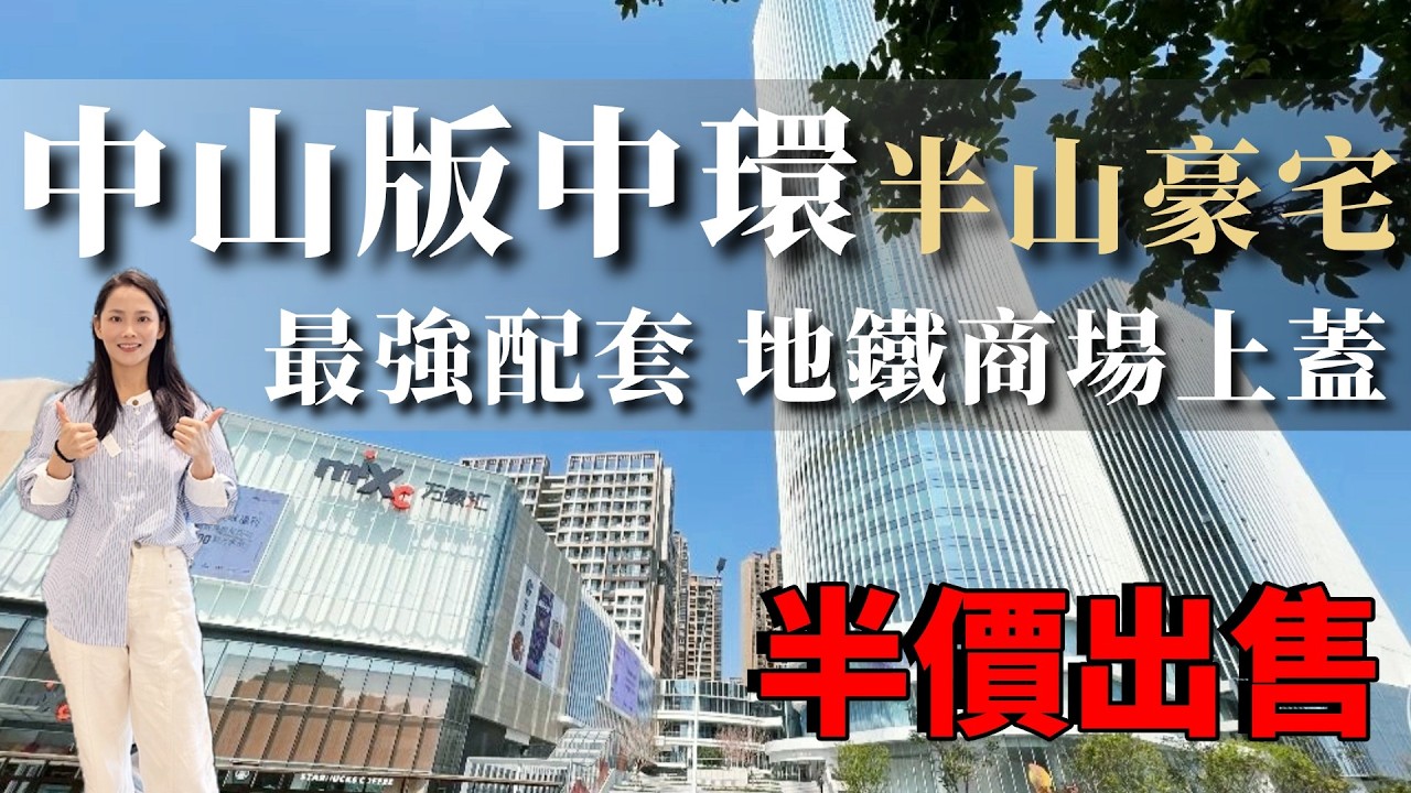 中山樓盤丨中山版中環 半山豪宅 最強配套 地鐵商場上蓋 半價出售 中山買樓必睇｜周邊配套成熟｜港人必看｜中山買樓｜中山地產｜中山經紀｜中山買樓指南｜大灣區地產