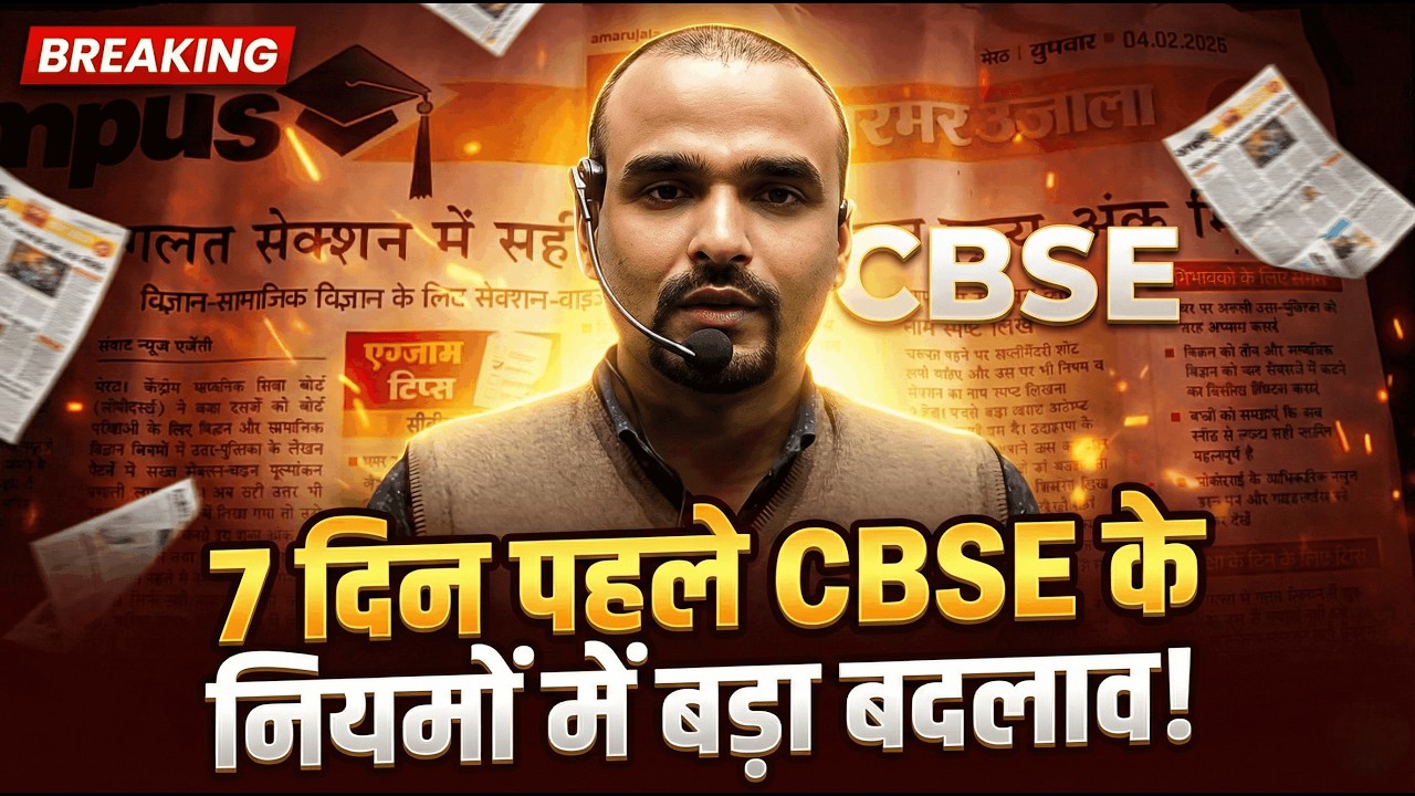 🚨 CBSE Exam 2026: 7 दिन पहले बड़ा बदलाव! 😱 | New Rules for Class 10 & 12 | Don't Make This Mistake!
