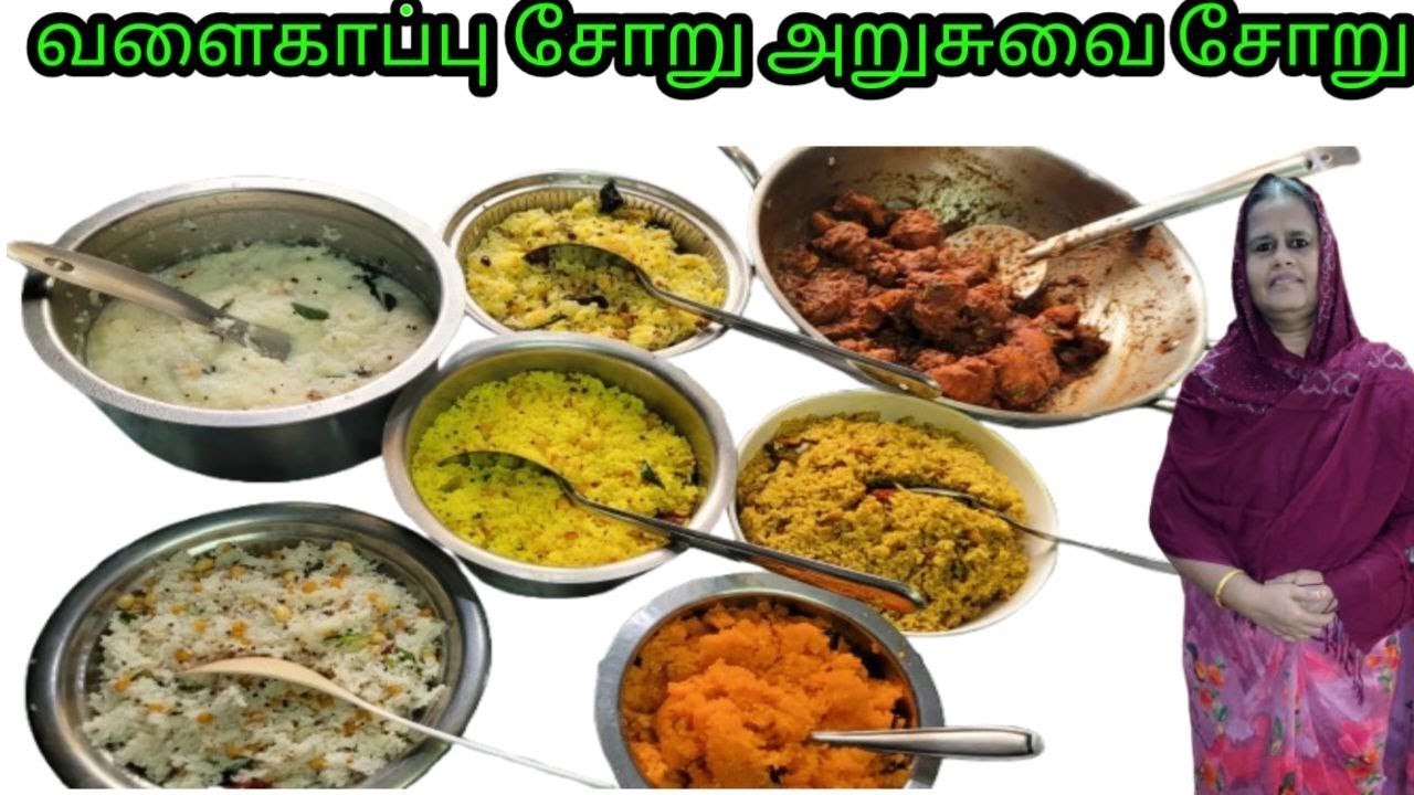 💫 அறுசுவை உணவு||வகை வகையான சோறு||👶 வளைகாப்பு சோறு |