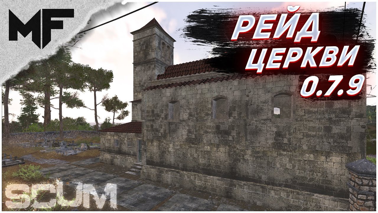 Рейд токсика в церкви. SCUM 0.7.9