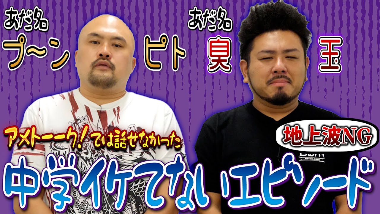 【アメトーーク！】地上波で放送できない中学イケてない芸人【鬼越トマホーク】