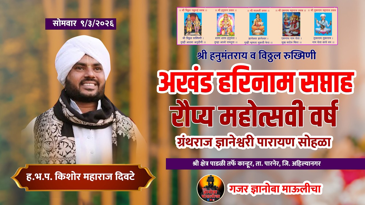 ह.भ.प. किशोर महाराज दिवटे यांचे हरी कीर्तन अखंड हरीनाम सप्ताह रौप्य महोत्सव पाडळी तर्फे कान्हूर LIVE