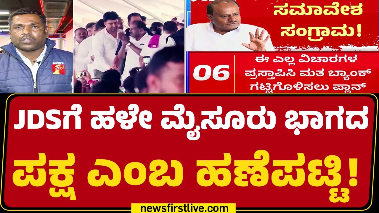 Karnataka Assembly Election 2028 : ರಾಜ್ಯಾದ್ಯಂತ ಪಕ್ಷ ಸಂಘಟನೆಯತ್ತ ದಳಪತಿಗಳ ಚಿತ್ತ | HD Kumaraswamy