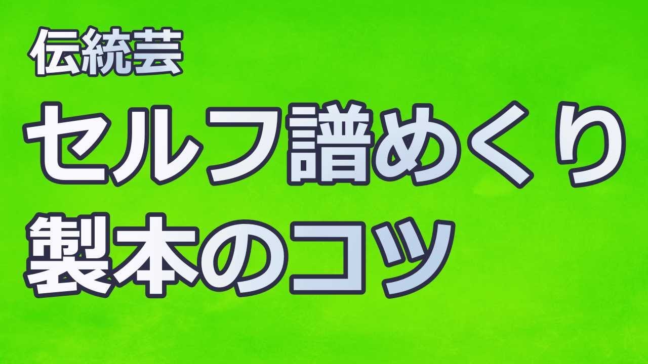 【伝統芸】セルフ譜めくり技！製本のコツ