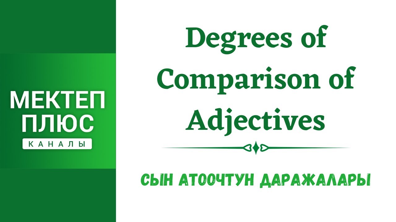 Сын атоочтун салыштырма даражалары. Англис тилинин грамматикасы. Degrees of comparison, English.