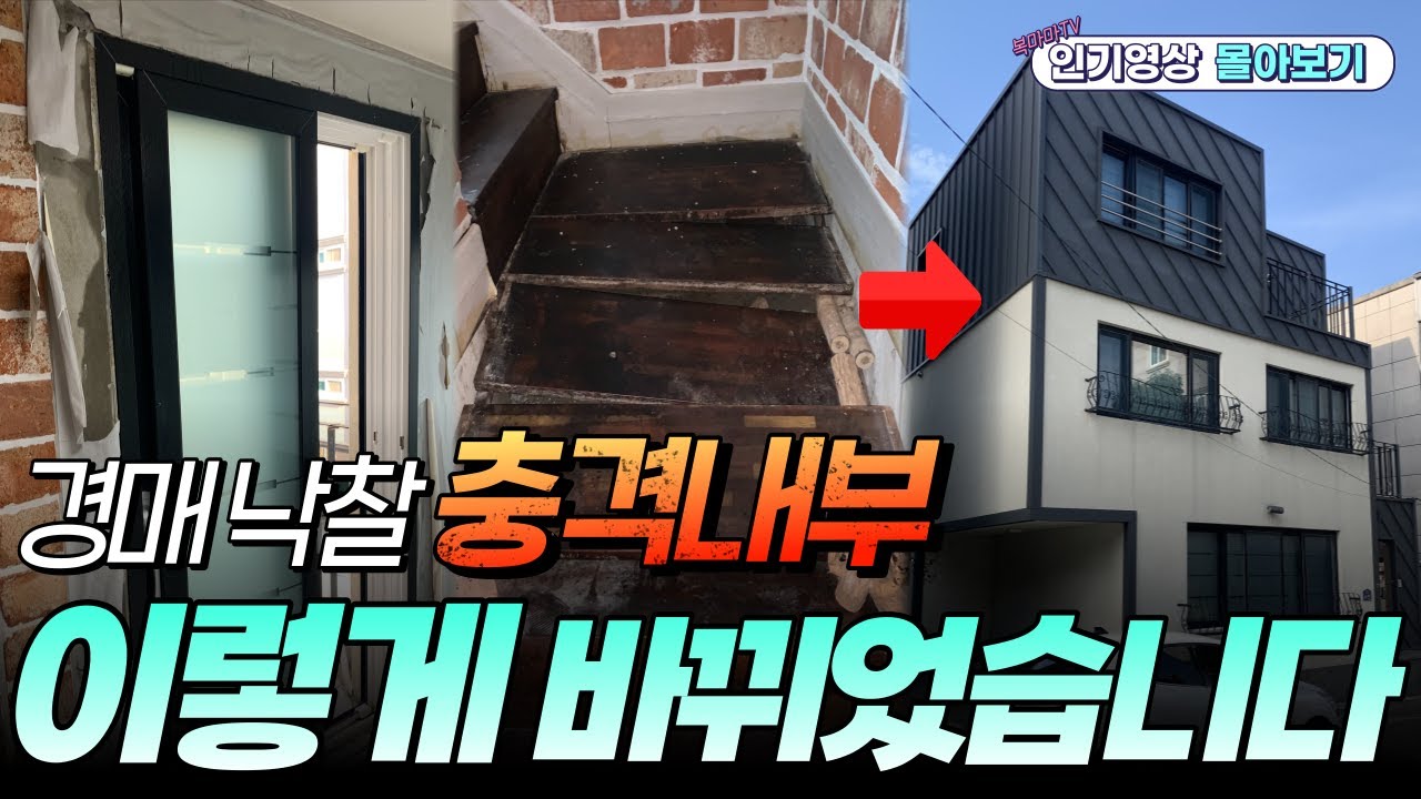 경매 낙찰 받은 집 상태가...?! │ 망가진 집 이렇게 리모델링 해보세요!