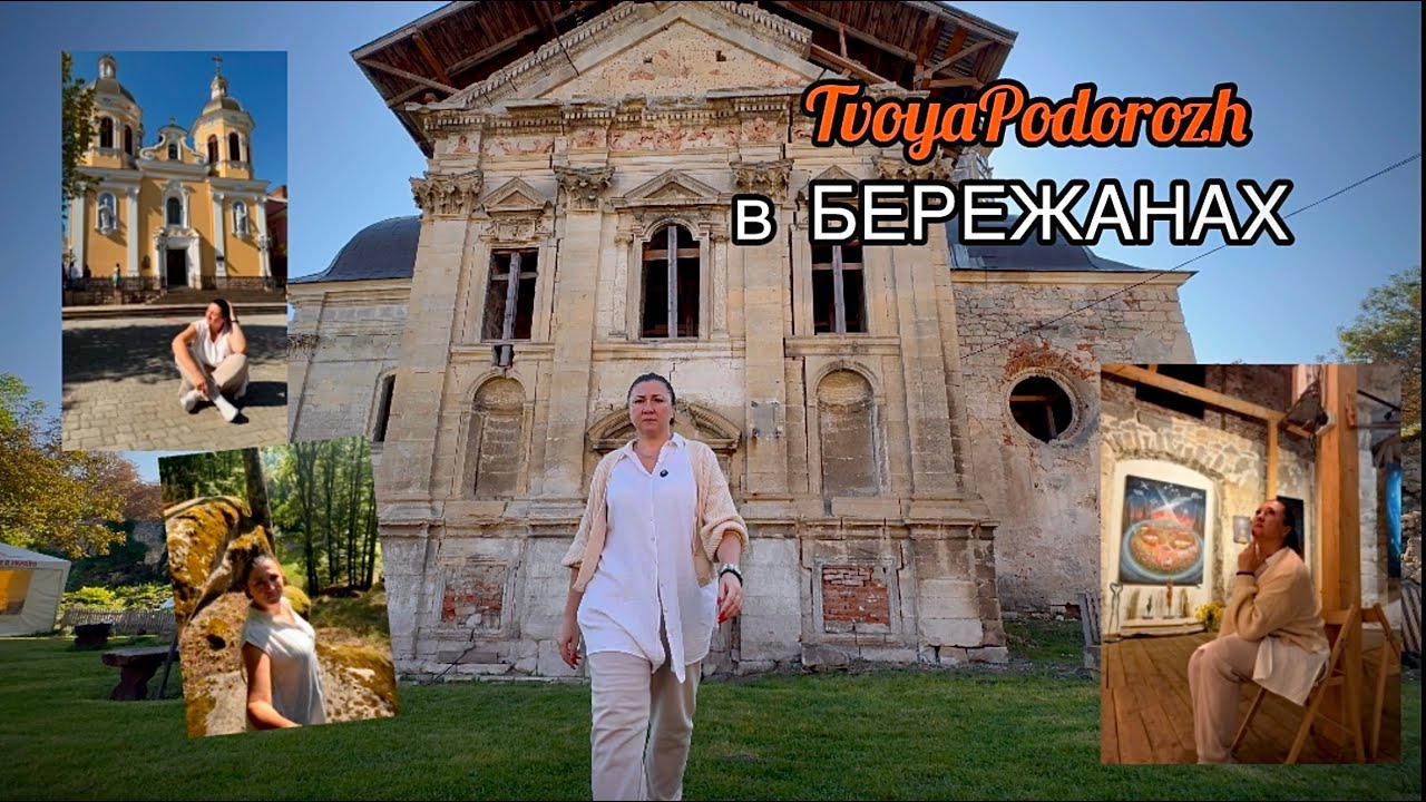 КУДИ ПОЇХАТИ НА ВИХІДНІ? ПОДОРОЖІ УКРАЇНОЮ. ЯСКРАВА ТЕРНОПІЛЬЩИНА. БЕРЕЖАНИ.