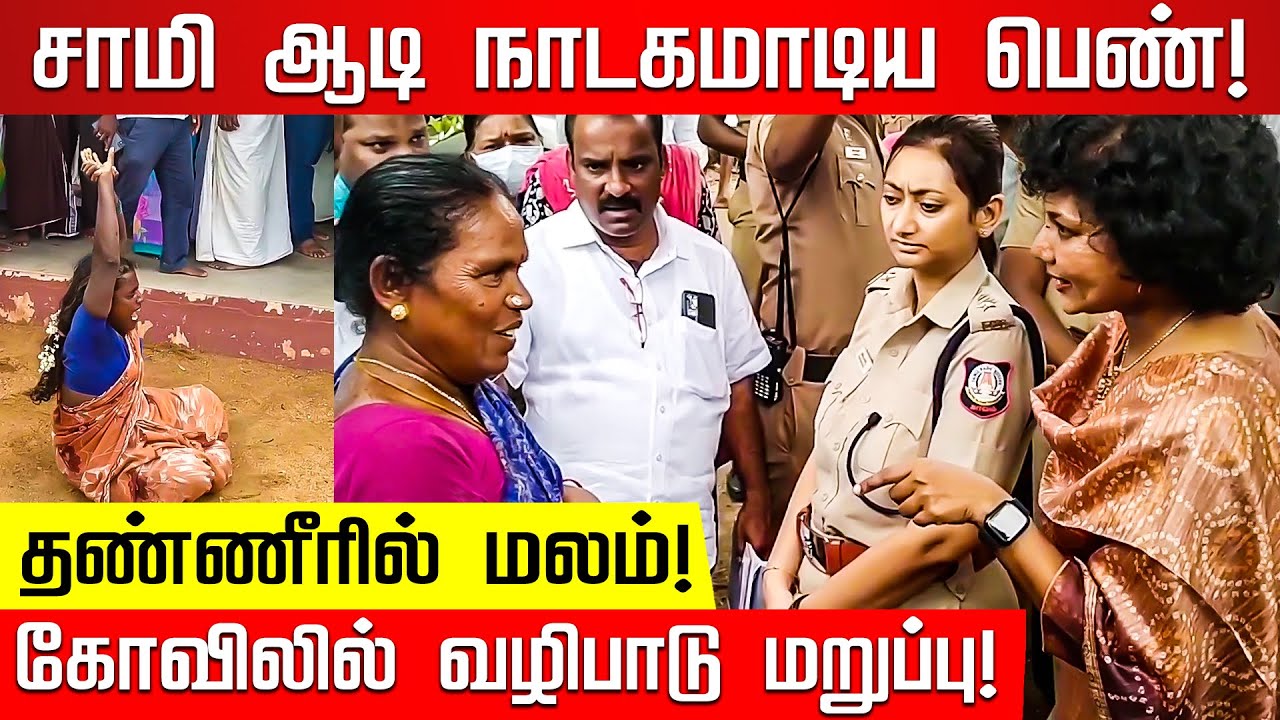 உள்ளே போ... எவன் தடுக்குறான்னு பாப்போம்.. 2 பேரை கைது செய்ய ஆட்சியர் உத்தரவு! | Pudukottai | Iraiyur