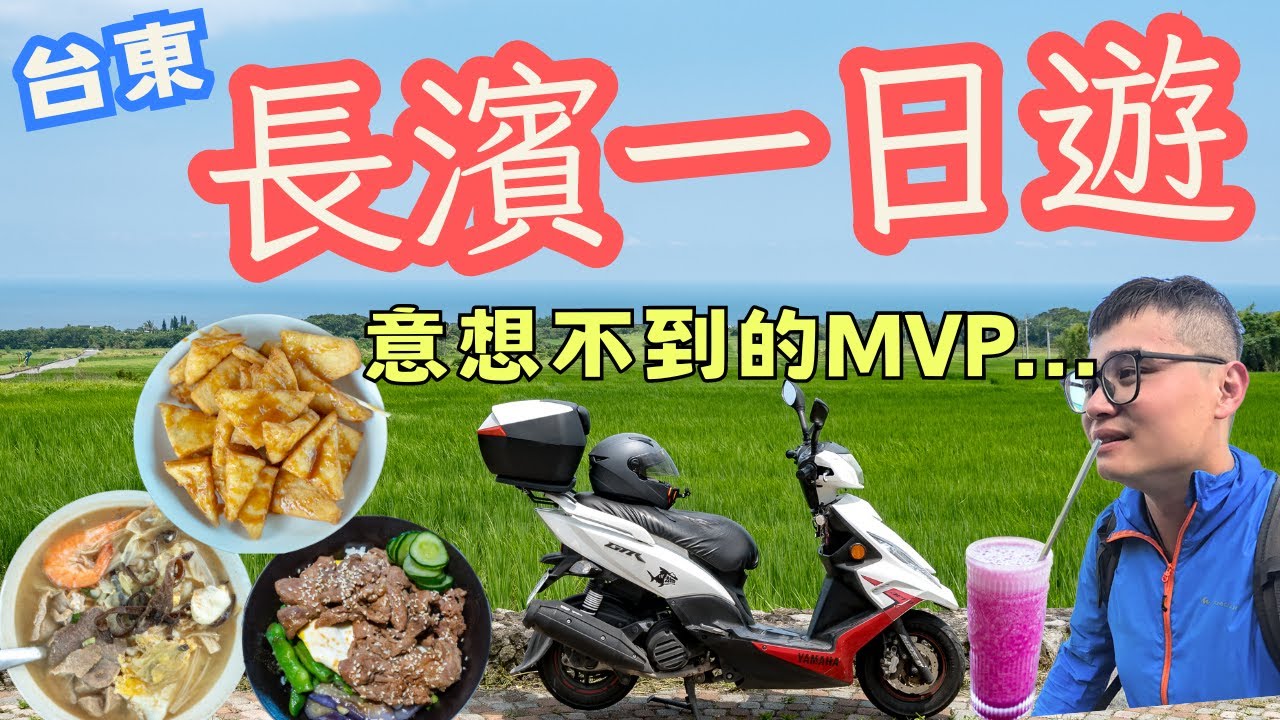 台東長濱一日遊 Chill到不行，包場美景、與世隔絕！#機車旅行
