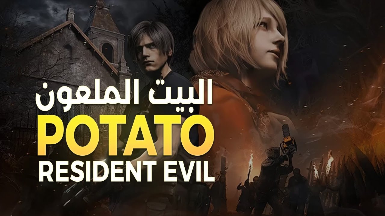 رزدنت ايفيل الوضع الصعب | الفصل الخامس