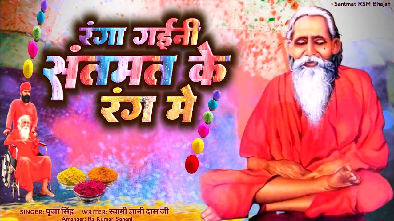Holi Song 2026 Santmat Satsang Bhajan | संतमत होली गीत | Maharshi Mehi Das Bhajan | #होली भक्ति गीत 
