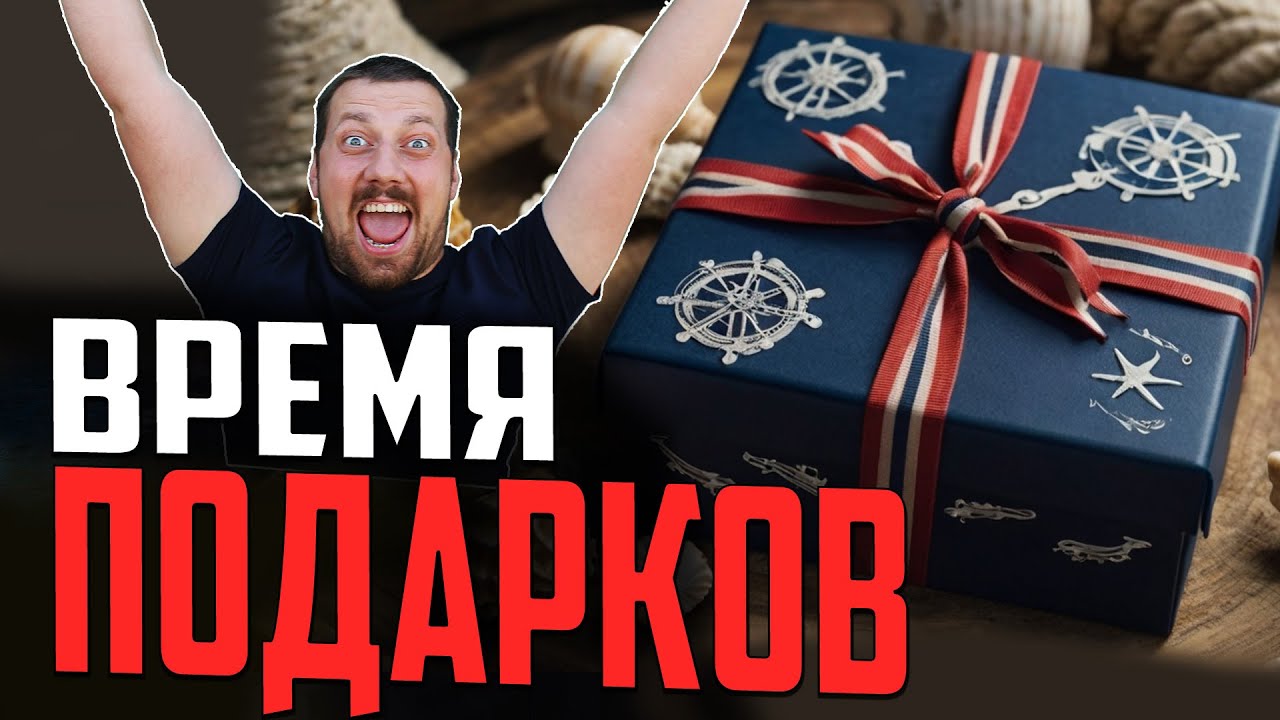 ВРЕМЯ СОБИРАТЬ ПОДАРКИ ⚓#полундра  Мир Кораблей