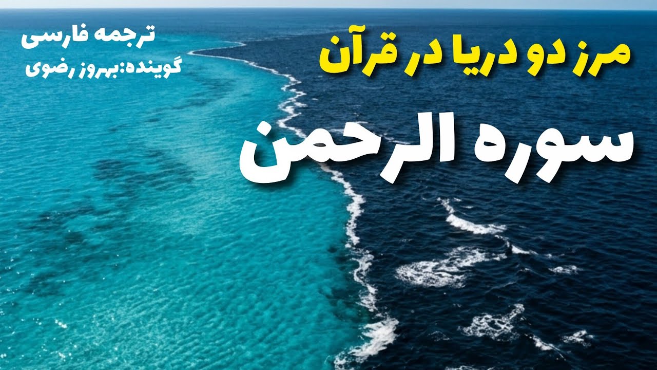 ترجمه فارسی سوره (الرَّحْمَن) با زیرنویس انگلیسی ومتن عربی . گوینده#بهروز_رضوی