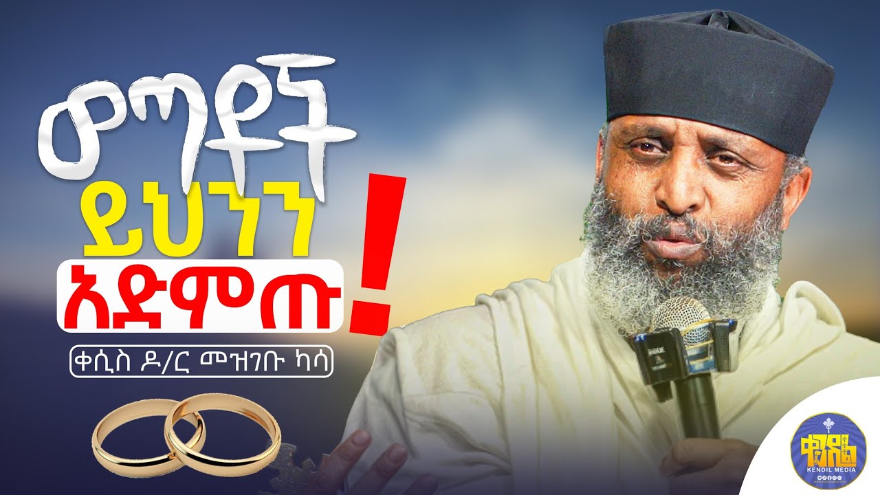 #new🔴በእውነት ልናደምጠው የሚገባን ድንቅ ትምህርት ||ቀሲስ መዝገቡ ካሳ ዶ/ር||@Kendilmedia.Kedametsega #ቀንዲል_ሚዲያ @KedametsegaOfficial