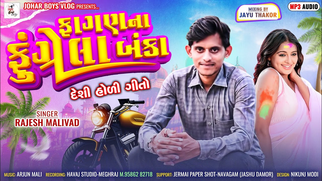 ફાગણ ના ફુંગ્રેલા બંકા || Rajesh Malivad New Gafuli 2025 || New Holi Gafuli ||@joharboysvlog