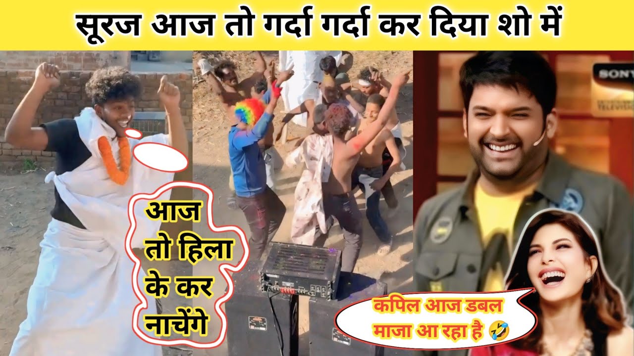 सूरज आज तो गर्दा गर्दा कर दिया शो में ❗ Suraj Aaj To Grdaa Kr Diya Show Me 🏠❗ Suraj Rocks Comedy