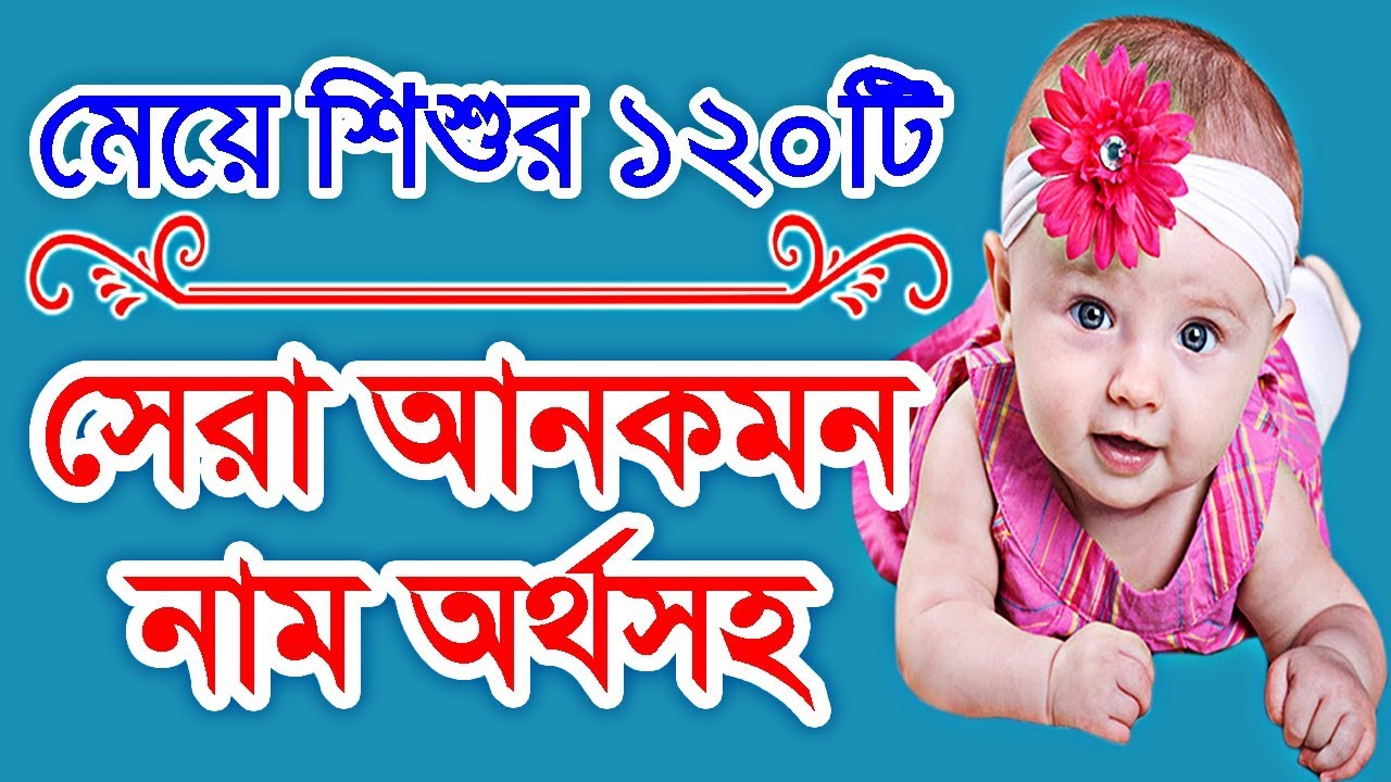 Muslim baby girl names | cute baby girl names | best girl meaning of names