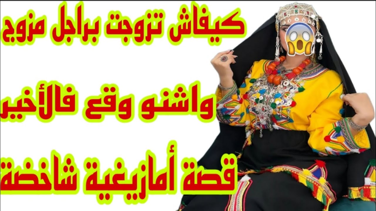 القصة108♥️قصة وأشمن🤕كيفاش تزوجت براجل مزوج😱اشنو وقع فالأخير🤔قصة أمازيغية شاخضة 🔥