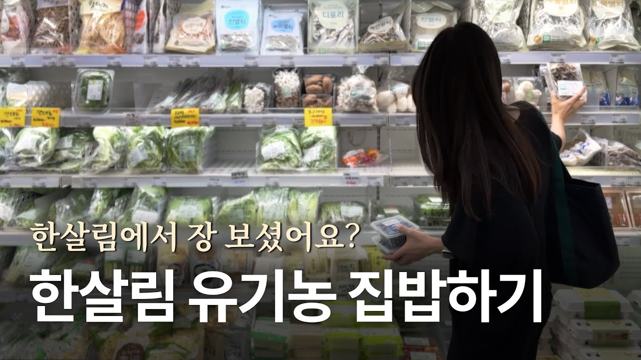 한살림에서 장보셨어요? 우리 같이 제철 채소로 유기농 집밥 같이 해봐요. 홀썸의 유기농 집밥 메뉴들