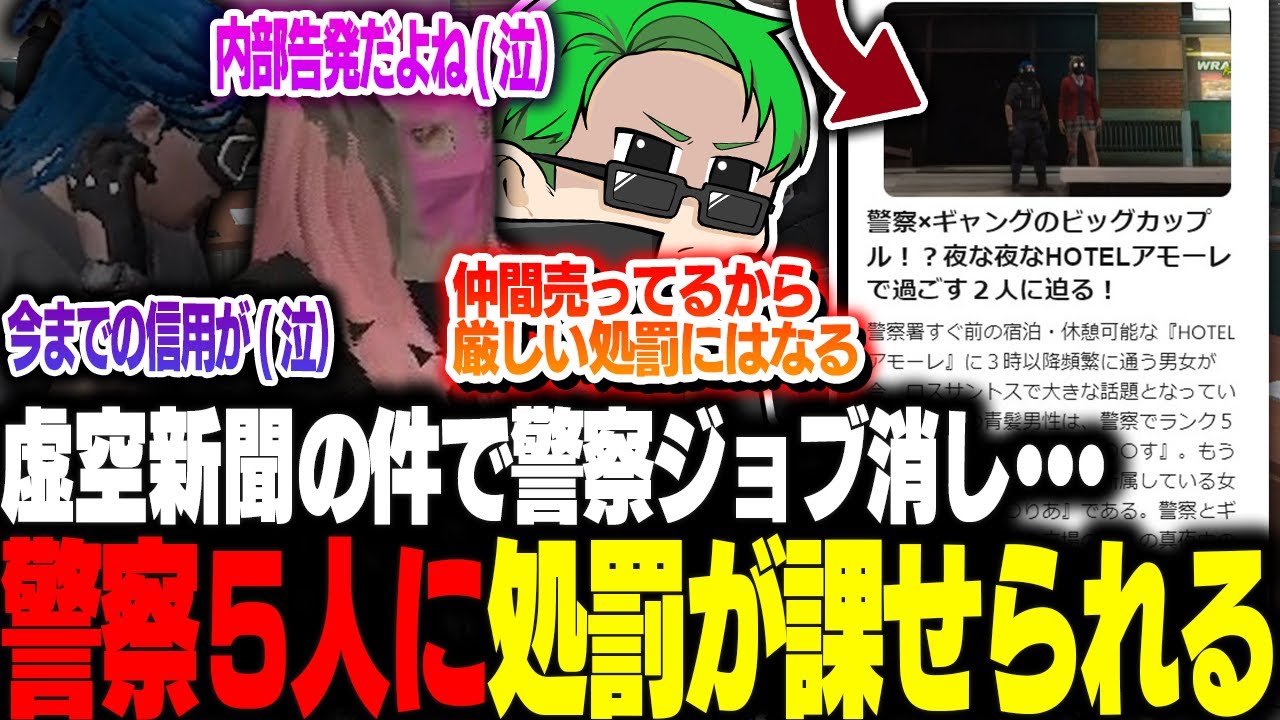 【#ストグラ】虚空新聞の件で警察ジョブ消し！？内部告発した警察5人に処罰が課せられる【Middleeetv】